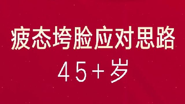 深圳艺星：疲态垮脸应对思路45岁 