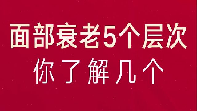 深圳艺星：面部衰老5个层次你了解几个