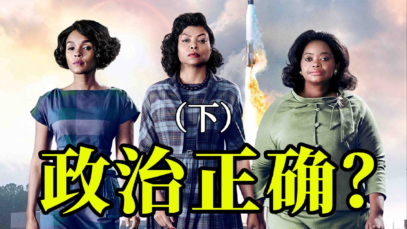 细读经典：这样的政治正确请多来点儿！（下）