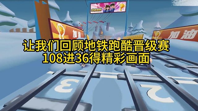 跑神杯s6晋级赛108进36精彩画面