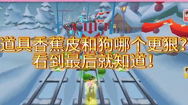 地铁跑酷香蕉皮和狗哪个更狠？