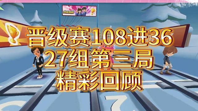 跑神杯晋级赛108进36 27组精彩比赛回顾