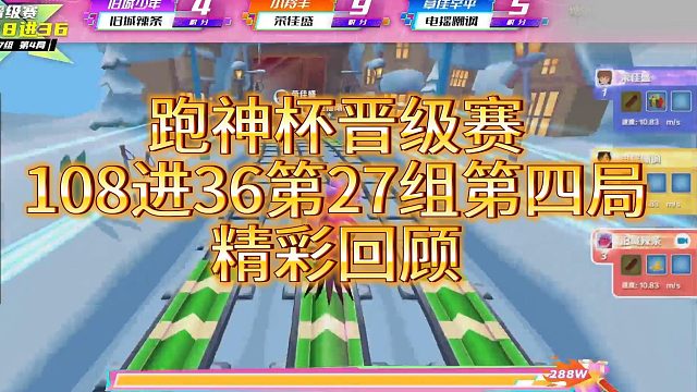 跑神杯晋级赛108进36 精彩回顾