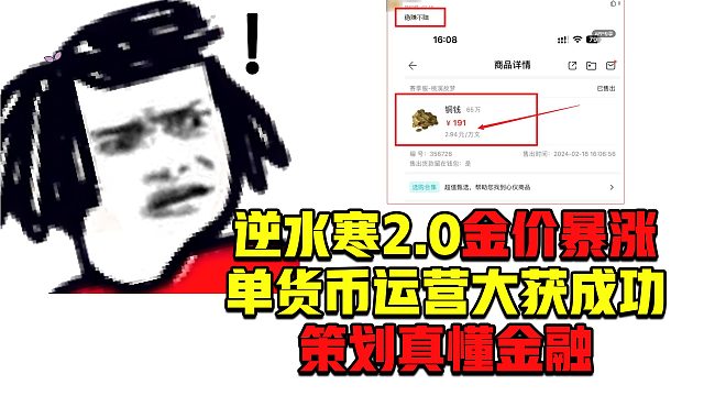 逆水寒2.0金价暴涨，单货币运营大获成功，玩家：策划真懂金融！