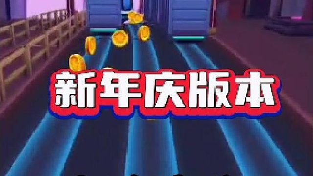 【地铁跑酷】新年庆版本到来，高分预判很重要！
