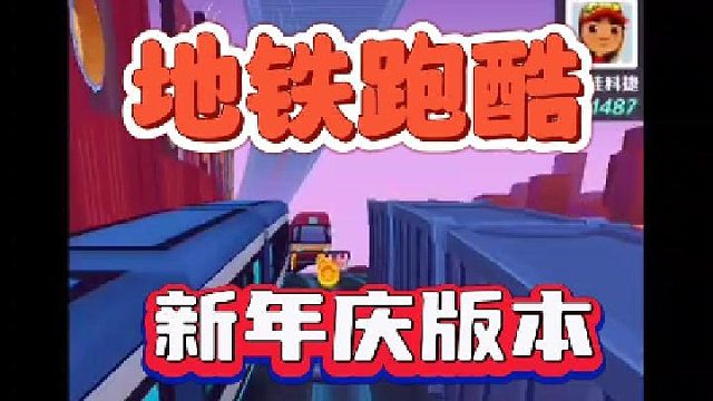 【地铁跑酷】新年庆版本，手残萌新再创高峰~~~