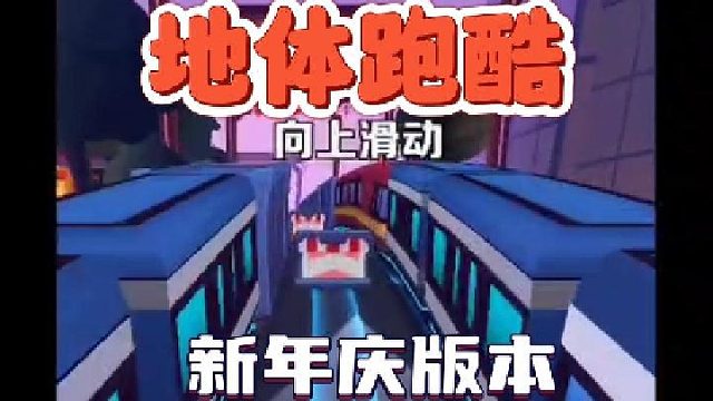 【地铁跑酷】新年庆  初次体验感觉可还行~~~