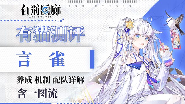 【有猫测评】元素反应队春天来临，能c能拐的一抹多！白荆回廊新角色言雀测评