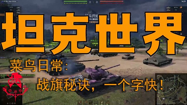 坦克世界—菜鸟日常：战旗秘诀，一个字快！
