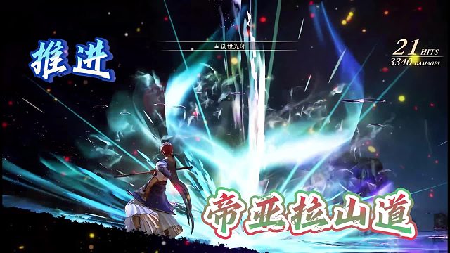 【耶利德】推进帝亚拉山道1