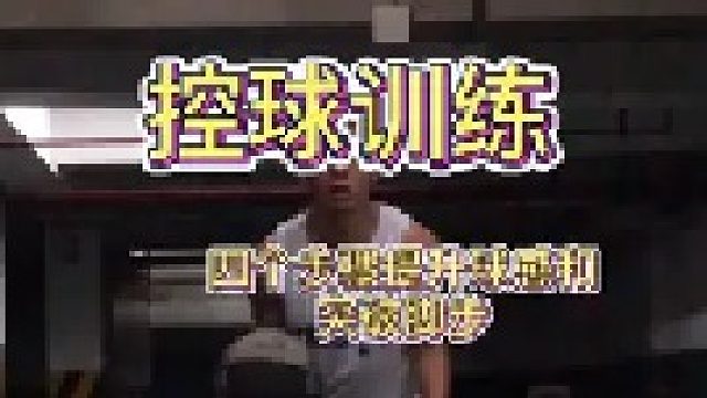 第三招来啦，这是个训练方法，视频有三十多秒每天练习对控球很有帮助喔