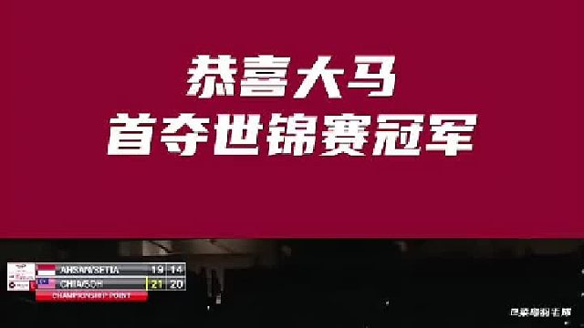 创造大马历史！谢苏2：0玄冥二老，拿下首个世锦赛冠军，圆了老李的梦，也圆了大马的梦！
