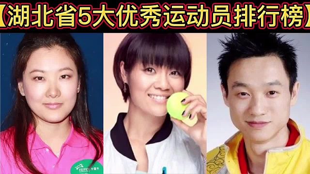【体坛排行榜】·第 62集｜湖北省5大优秀运动员排行榜！