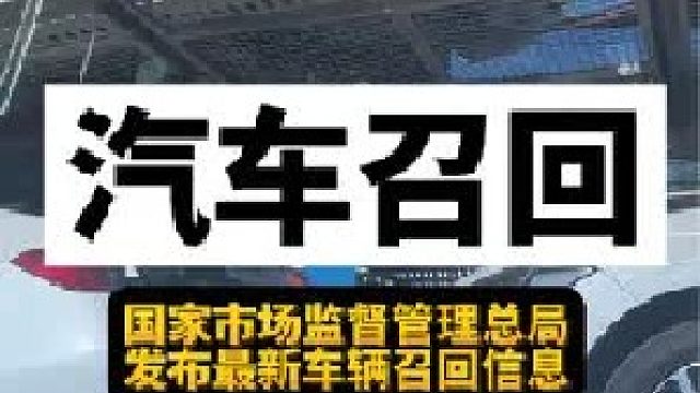 这么多汽车被召回，看有你家的车吗