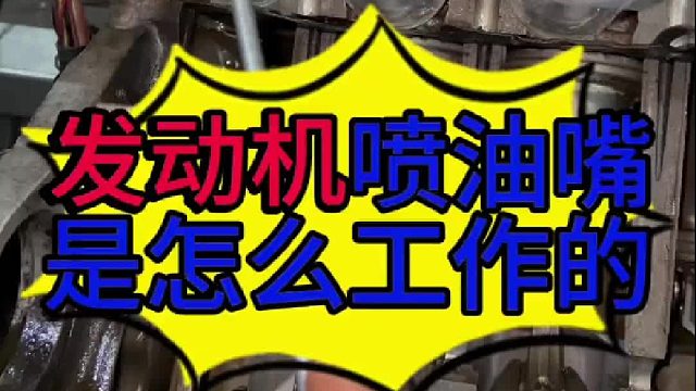 汽车发动机是怎么喷油的？