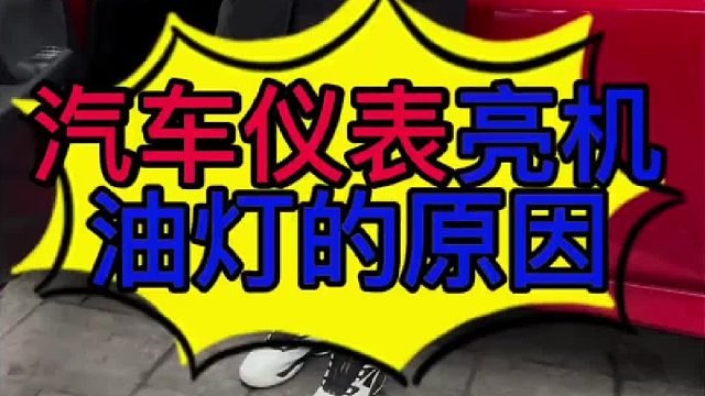 汽车仪表亮机油灯的原因？