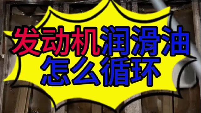汽车发动机润滑油是怎么循环的？