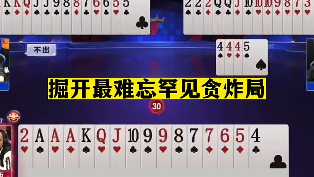 斗地主：掘开最难忘罕见贪炸局！对同伴痛下黑手！对敌人杀人诛心