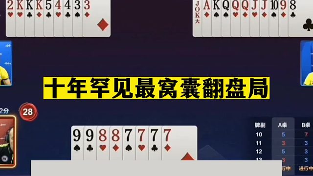 斗地主：十年罕见最窝囊翻盘局！一手铁牌遇见钢板！结局看完气哭