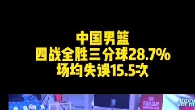 四连胜不是结局而是起点!中国男篮四战三分球场均28.7%，场均失误15.5次