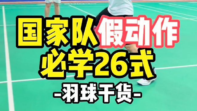 国家队假动作必学26式