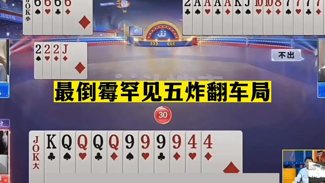 斗地主：最倒霉罕见五炸翻车局！至尊两炸撞上三巨头！结局悲剧了