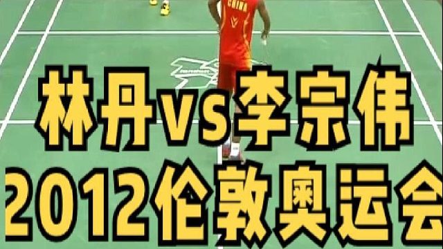 2012年伦敦奥运会羽毛球男单决赛 林丹VS李宗伟，林丹再次获得奥运冠军！