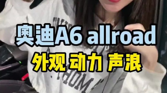 奥迪A6 allroad，升级外观动力声浪