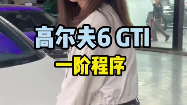 大众高尔夫6 GTI，一阶ecu电脑程序