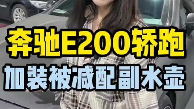 奔驰E200轿跑，原厂减配了副水壶，给它加装上！