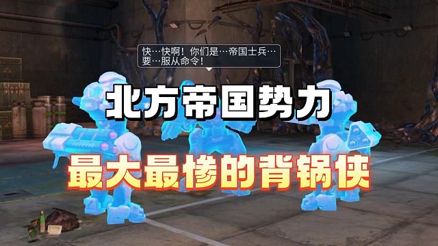 北方帝国最惨的背锅侠