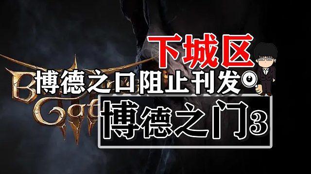 下城区-博德之口阻止刊发！博德之门3攻略-战斗篇