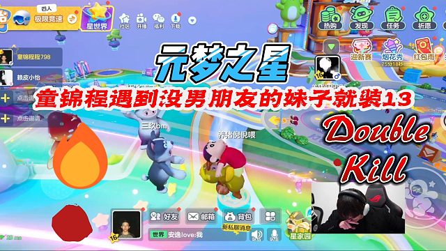 元梦之星：童锦程在元梦遇到没有男朋友的妹子又开始装13了