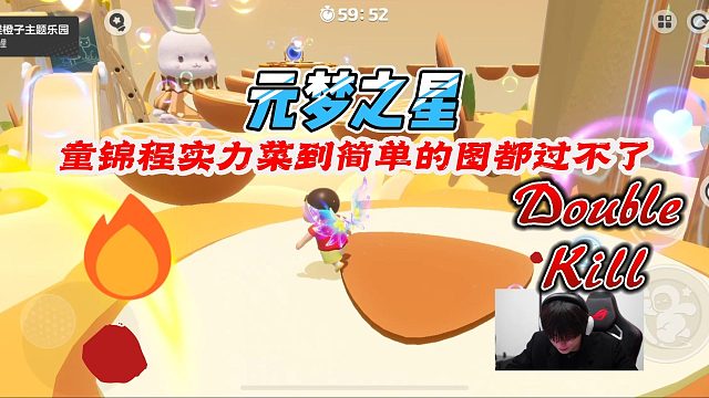 元梦之星：童锦程实力菜就算感觉简单的地图都跳不过