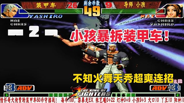 广州小孩不知火舞输出超神连招，装甲车被打到报废！拳皇