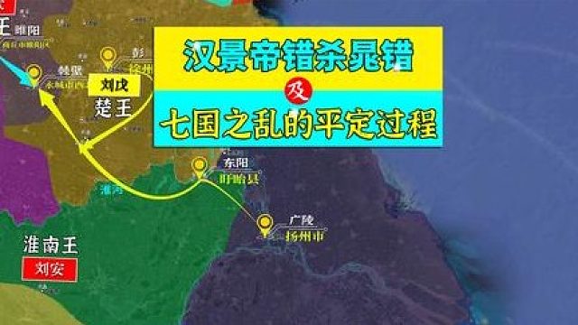 三维地图讲解——汉景帝错杀晁错，及七国之乱的平定过程