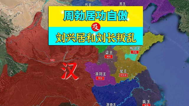 三维地图讲解——周勃居功自傲，刘兴居和刘长发生叛乱