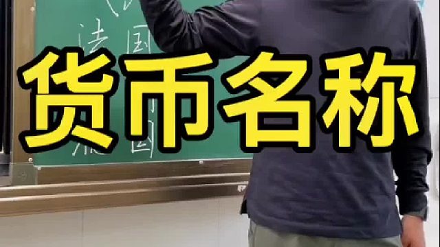 各国货币名称