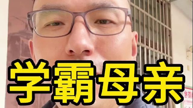 学霸母亲这样说，值得借鉴！