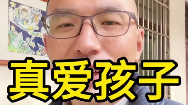 真正爱孩子的父母，应该这样说