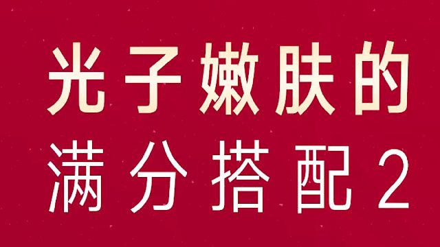 深圳艺星：光子嫩肤搭配项目2