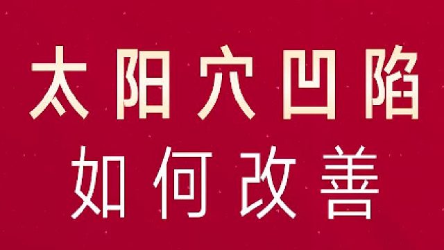 深圳艺星：填充太阳穴的方法
