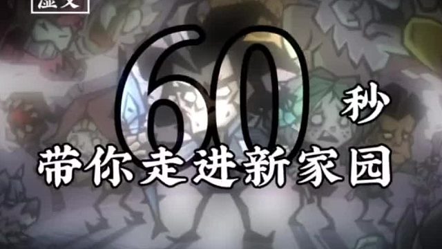60秒带你走进 饥荒：新家园