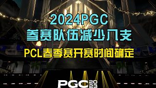 2024PUBG电竞积分—PCL春季赛开赛时间公布，PGC世界赛选拔规则巨变！