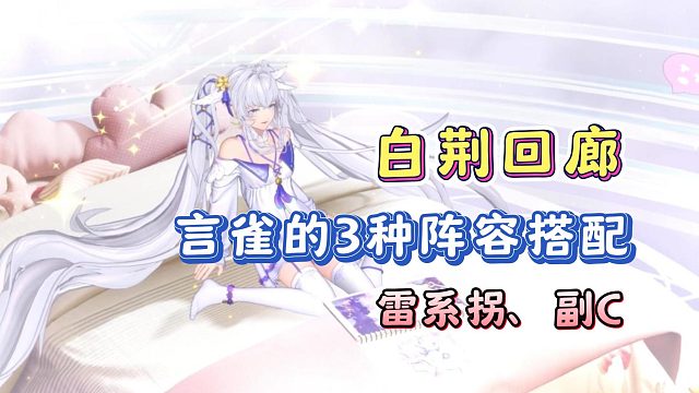 白荆回廊言雀的3种阵容搭配攻略！雷系拐，还是副C！