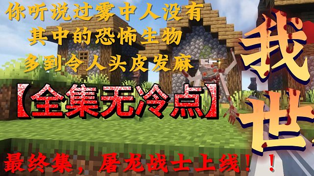 雾中人最终集，屠龙战士上线。