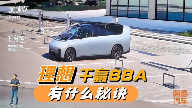 理想凭啥能干赢BBA？理想MEGA发布会上，李想给出了答案