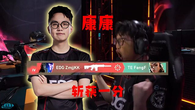 康康进攻四杀为队伍斩获一分