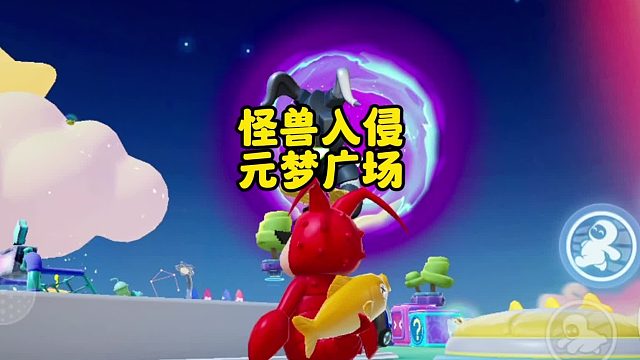 当怪兽入侵元梦广场你会怎么做