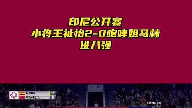 印尼公开赛 国羽小将王祉怡2-0咆哮姐马林 进八强